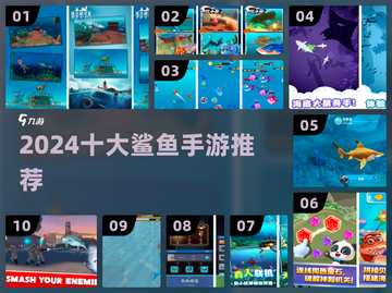 🔥2024鲨鱼手游TOP10💥截图1