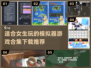 2022超🔥模拟器游戏推荐，女生必玩✨