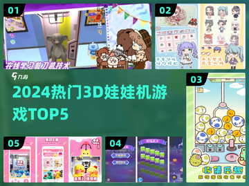 🔥2024最火3D娃娃机游戏TOP5来袭！🎮截图1