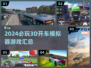🔥2024必玩3D开车模拟器游戏汇总🚗