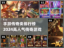 🔥2024传奇手游排行榜出炉！高人气网游等你来战🔥