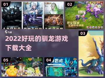 🔥2022超好玩驯龙游戏下载大全🐉截图1
