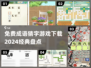 成语猜字游戏🔥免费下载链接汇总🎉