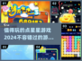 2024必玩🔥点星星游戏推荐，好玩到停不下来！⭐