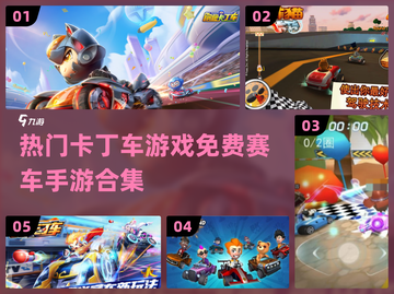 🔥2024必玩！免费卡丁车手游排行榜✨截图1