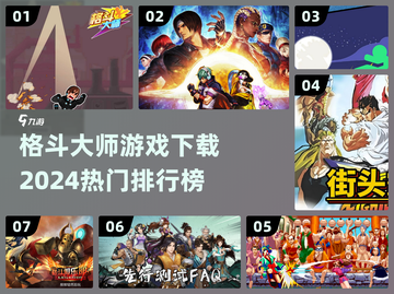 🔥2024必玩！热门格斗游戏排行榜🎉下载链接截图1
