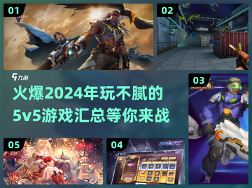 🔥2024必玩！超燃5v5游戏汇总🎉截图1