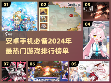 🔥2024安卓手机必玩🔥超赞游戏排行榜🎉截图1