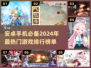 🔥2024安卓手机必玩🔥超赞游戏排行榜🎉