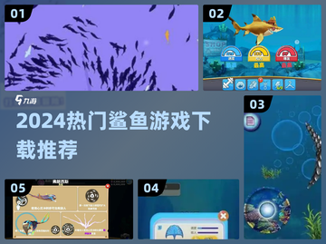 2024🔥超人气鲨鱼游戏TOP榜🌊🔥🎮截图1
