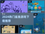 2024🔥超人气鲨鱼游戏TOP榜🌊🔥🎮