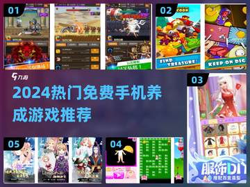 🔥2024超火免费养成游戏推荐！🎮截图1