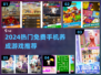 🔥2024超火免费养成游戏推荐！🎮