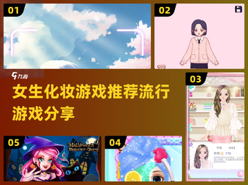 2024超🔥化妆游戏推荐！女生必备✨截图1