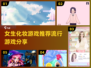 2024超🔥化妆游戏推荐！女生必备✨