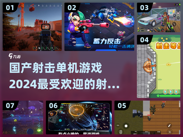 🔥2024国产射击游戏推荐💥单机玩家不容错过！截图1