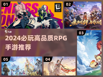 🔥2024必玩RPG手游TOP榜！🎮高画质角色扮演推荐！截图1