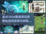 🔥2024修仙游戏盘点，这些经典你玩过吗？🎮