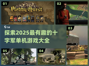 🔥2025必玩的十字军单机游戏大全💥截图1