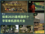 🔥2025必玩的十字军单机游戏大全💥