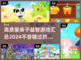 2024高质量亲子益智游戏合集✨陪娃FUN心玩！