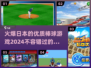 2024必玩！🔥日本棒球游戏推荐🎉