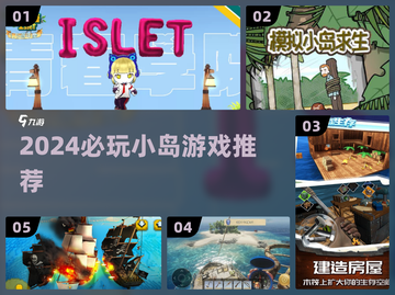 🏝2024必玩小岛游戏TOP榜🔥截图1