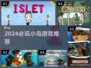 🏝2024必玩小岛游戏TOP榜🔥