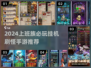 🔥上班族必看！2024最耐玩挂机打怪手游推荐🎮