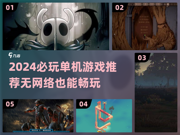 🔥没网也能爽玩！2024单机游戏TOP榜🎮截图1