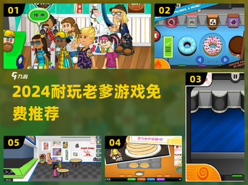 🔥2024最耐玩老爹游戏免费畅玩🎮截图1