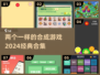 2024超🔥合成游戏合集🎉经典好玩到停不下来！