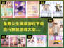 2024超🔥换装游戏大全免费下载✨