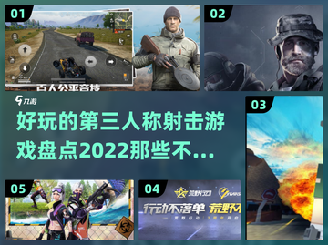 2022必玩🔥第三人称射击游戏推荐💥截图1