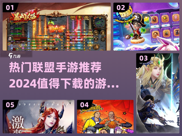 🔥2024必玩联盟手游合集，热门有趣全在这！🎮截图1
