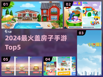 🏠2024最火盖房手游TOP5！🔥截图1