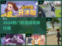 📚校园游戏TOP榜！2024学生党必玩🔥