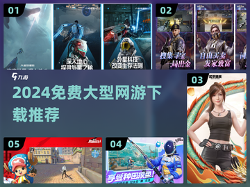🔥2024免费大型网游下载推荐！🎮截图1