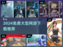🔥2024免费大型网游下载推荐！🎮