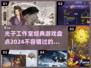 光子工作室🔥2024经典游戏全盘点！你玩过几个？
