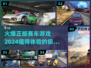 🔥2024必玩正版赛车游戏大揭秘🚀