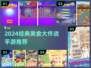 🔥2024必玩美食大作战手游榜单！🍜🎮