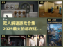 🔥2025必玩！超赞双人解谜游戏合集✨