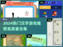 🔥2024热门汉字游戏大汇总🎮有趣又烧脑！