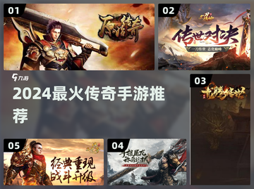 🔥2024最火传奇手游TOP榜💥截图1