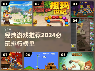 🔥2024必玩经典游戏排行🌟哪些游戏让你欲罢不能？🎮截图1