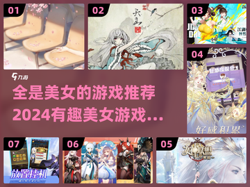 2024美女游戏推荐🔥全是女神的游戏你玩过几个？截图1
