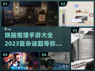 烧脑🔥！2023超复杂推理手游大全💡截图1