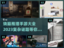 烧脑🔥！2023超复杂推理手游大全💡