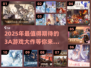 2025年🔥必玩3A游戏大作推荐！🎮